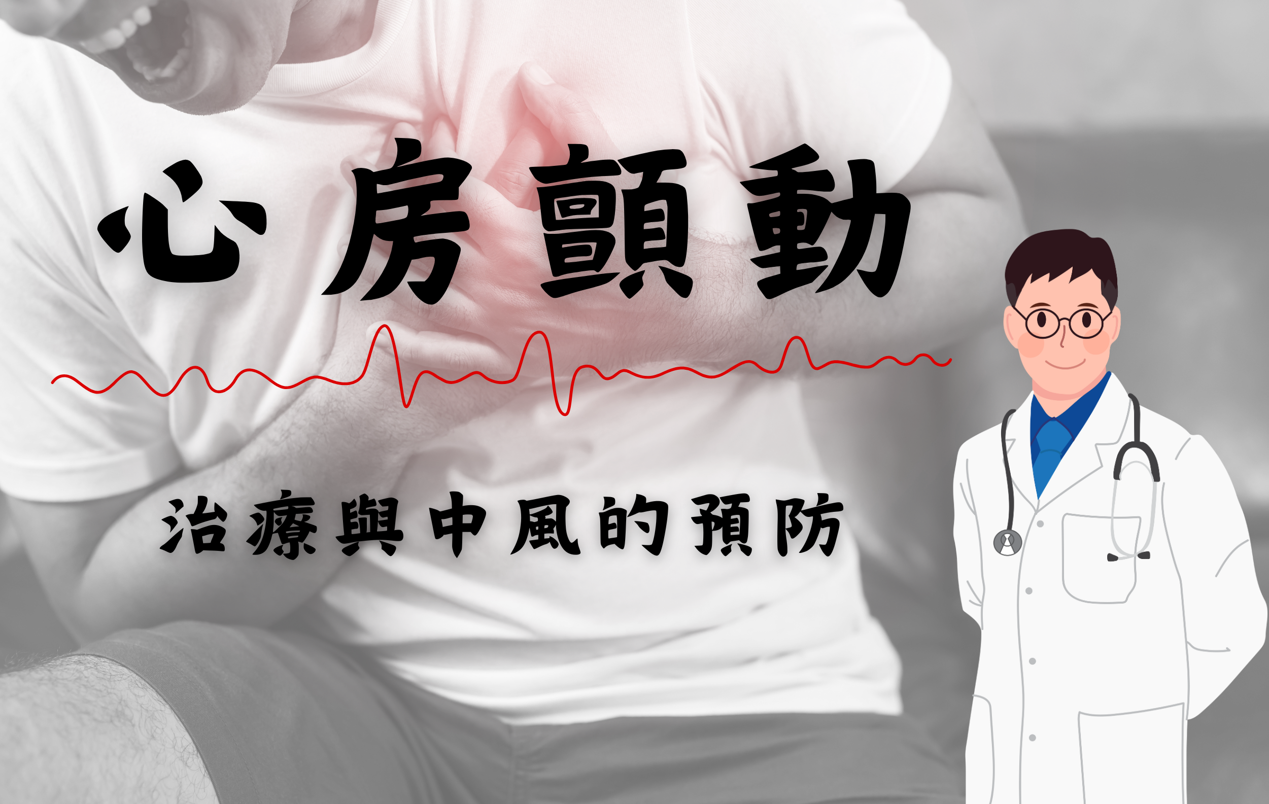 心房顫動的認識與預防